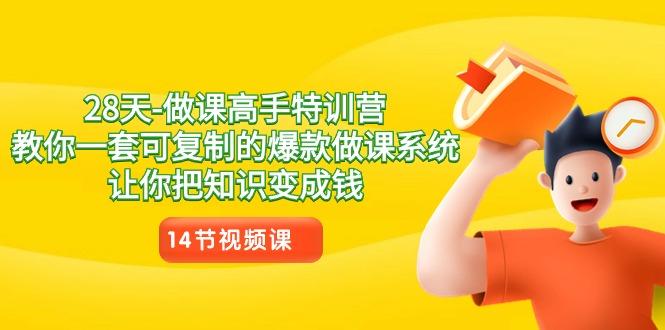 28天-做课高手特训营，教你一套可复制的爆款做课系统，让你把知识变成钱-点子口袋网