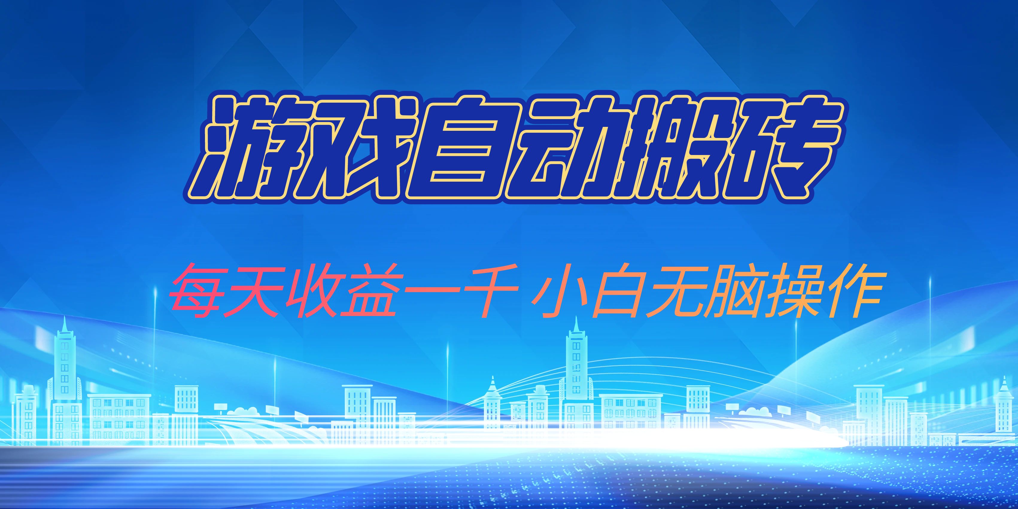 游戏自动搬砖副业项目，每天收益一千，小白无脑操作-点子口袋网