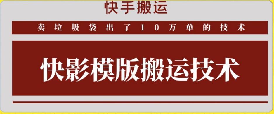 快手搬运技术：快影模板搬运，好物出单10万单【揭秘】-点子口袋网