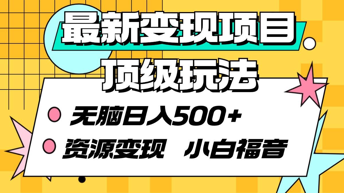 (9297期)最新变现项目顶级玩法 无脑日入500+ 资源变现 小白福音-点子口袋网