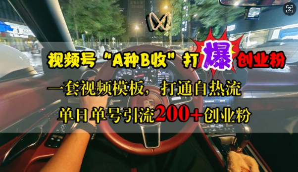 视频号“A种B收”打爆创业粉，一套视频模板打通自热流，单日单号引流200+创业粉-点子口袋网