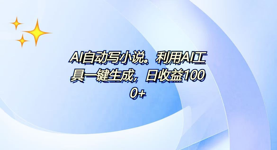 AI一键生成100w字，躺着也能赚，日收益500+-点子口袋网