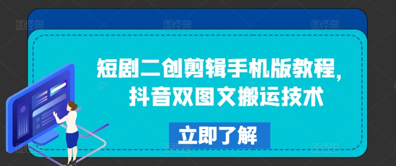 短剧二创剪辑手机版教程，抖音双图文搬运技术-点子口袋网