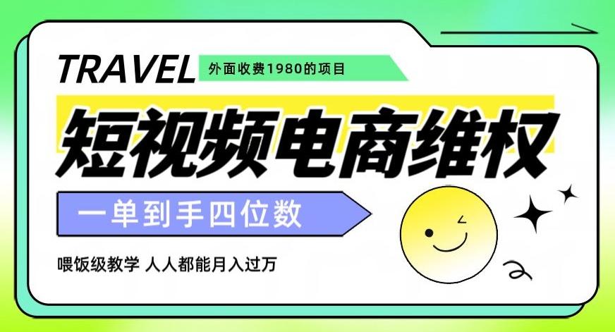 外面收费1980的短视频电商维权项目，一单到手四位数，喂饭级教学，人人都能月入过万【仅揭秘】-点子口袋网