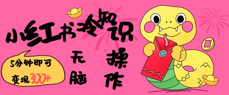 小红书冷知识账号，无脑复制粘贴，5分钟即可变现3张-点子口袋网