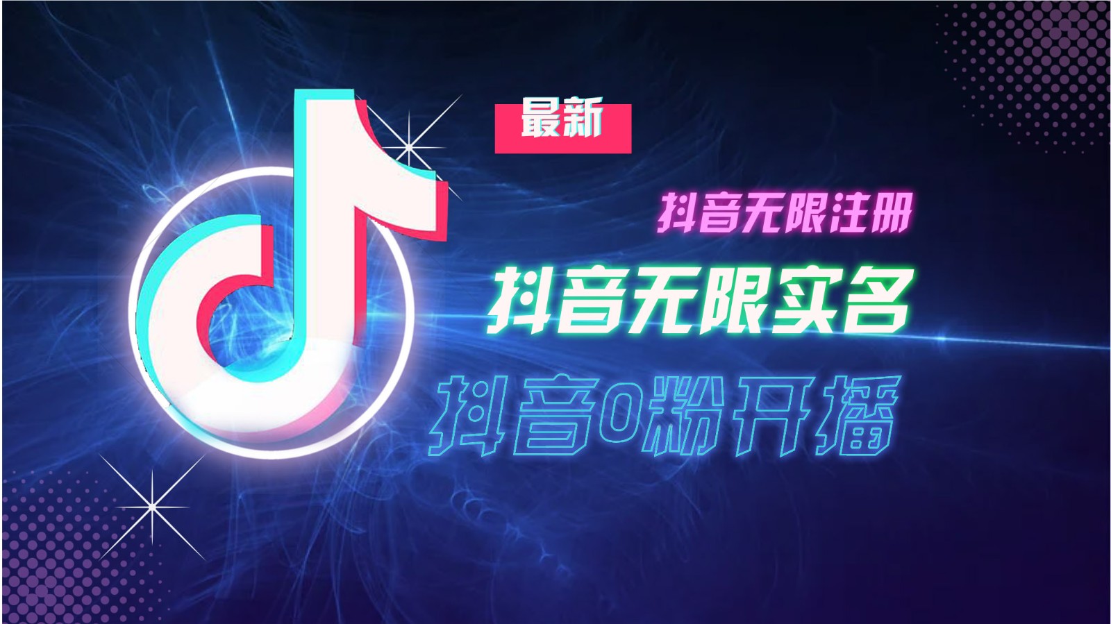 11月最新DY无限注册、无限实名、0分开播技术，猛料纯干货-点子口袋网