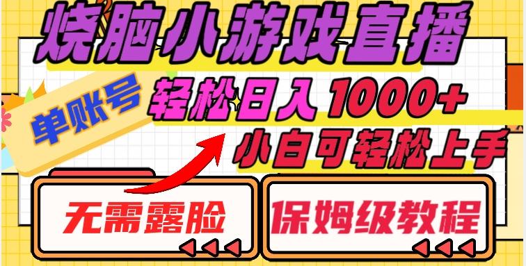 烧脑小游戏直播，单账号日入1000+，无需露脸，小白可轻松上手（保姆级教程）【揭秘】-点子口袋网