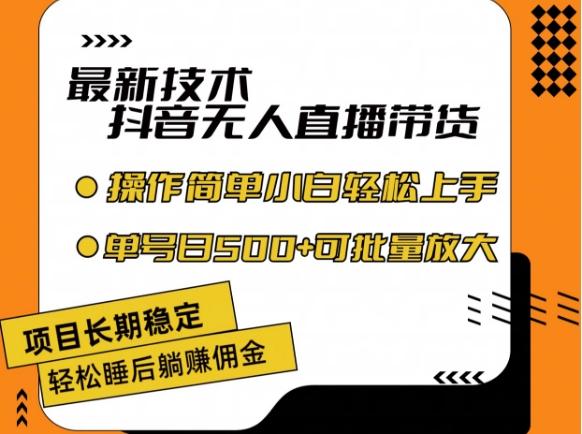最新技术抖音无人直播带货，不违规不封号，长期稳定，小白轻松上手单号日入500+【揭秘】-点子口袋网