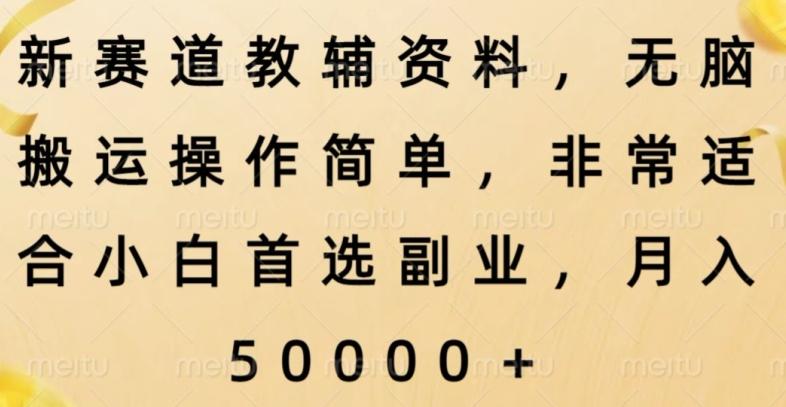 新赛道教辅资料，简单操作无脑搬运，小白上手就赚钱-点子口袋网