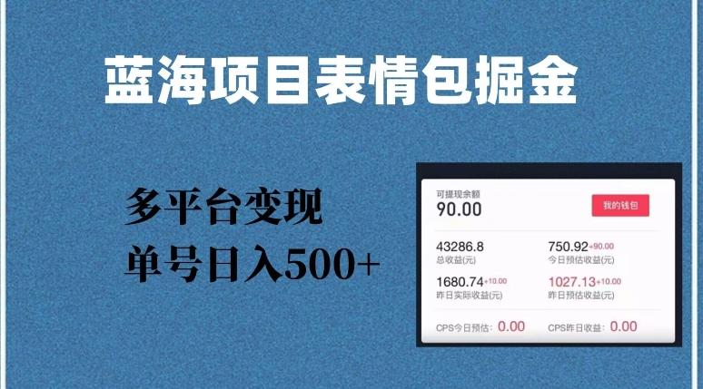 蓝海项目表情包爆款掘金，多平台变现，几分钟一个爆款表情包，单号日入500+【揭秘】-点子口袋网