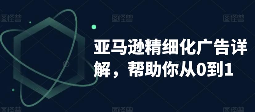 亚马逊精细化广告详解，帮助你从0到1，自动广告权重解读、手动广告打法详解-点子口袋网