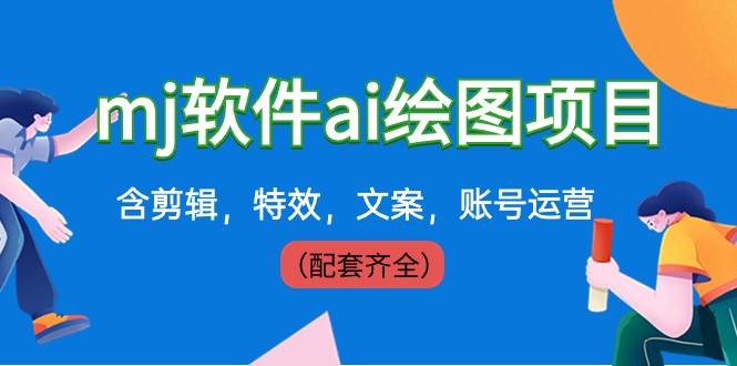 外面卖399元mj软件ai绘图项目，含剪辑，特效，文案，账号运营（配套齐全）-点子口袋网