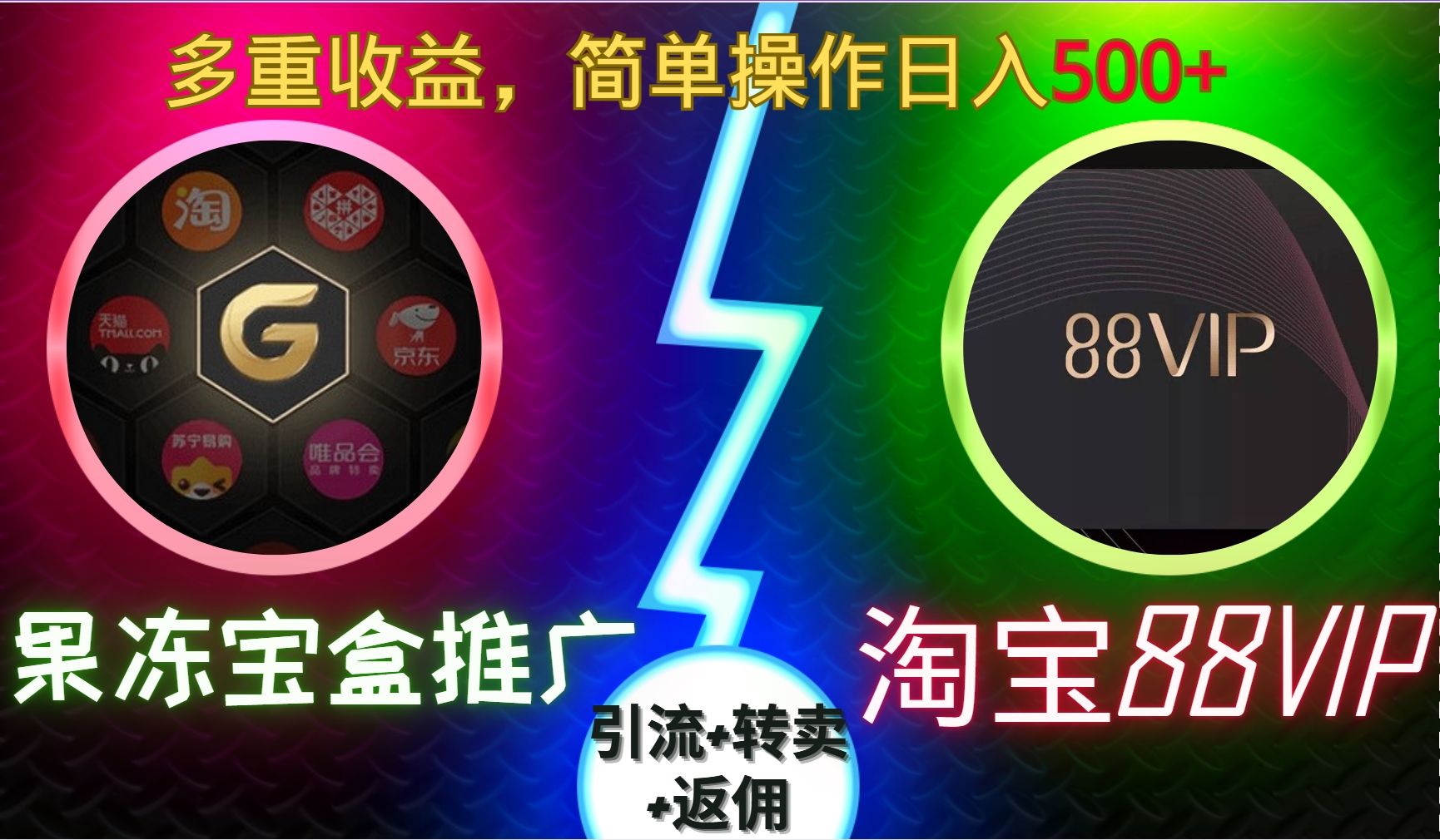 果冻宝盒推广88VIP，引流+转卖+返佣，多重收益，简单操作日入5张【揭秘】-点子口袋网