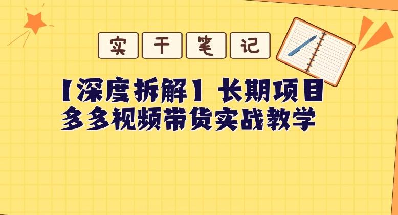 【深度拆解】多多视频带货个人实战教学，无需绑定MCN，简单操作-点子口袋网