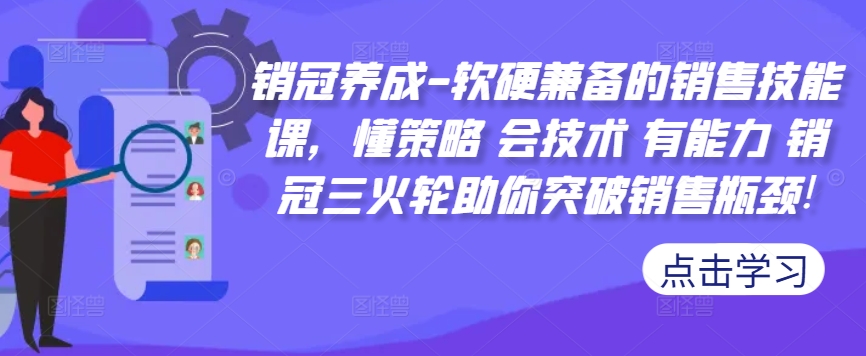 销冠养成-软硬兼备的销售技能课，懂策略 会技术 有能力 销冠三火轮助你突破销售瓶颈!-点子口袋网