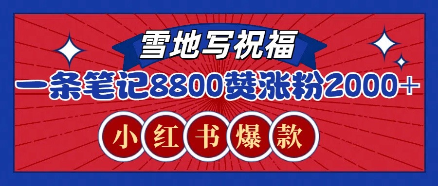 一条笔记8800+赞，涨粉2000+，火爆小红书的recraft雪地写祝福玩法(附提示词及工具)-点子口袋网