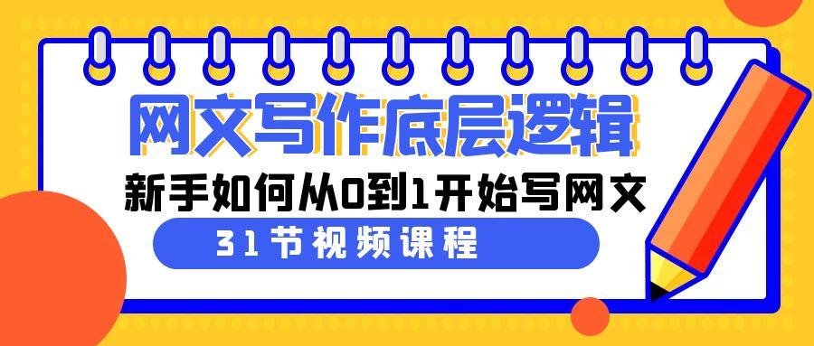 网文写作底层逻辑，新手如何从0到1开始写网文(31节课)-点子口袋网