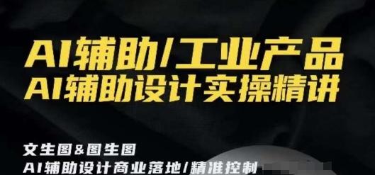 AI辅助/工业产品，AI辅助设计实操精讲-点子口袋网