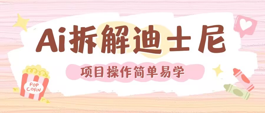 利用AI还原Disney电影经典画面视频制作-点子口袋网