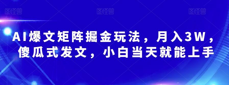 AI爆文矩阵掘金玩法，月入3W，傻瓜式发文，小白当天就能上手【揭秘】-点子口袋网