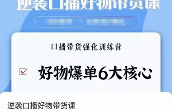 逆袭·口播好物带货课，好物爆单6大核心，口播带货强化训练营-点子口袋网