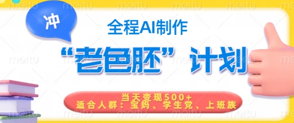 短视频老色胚计划，5分钟一个原创，当天变现5张，全程AI-点子口袋网