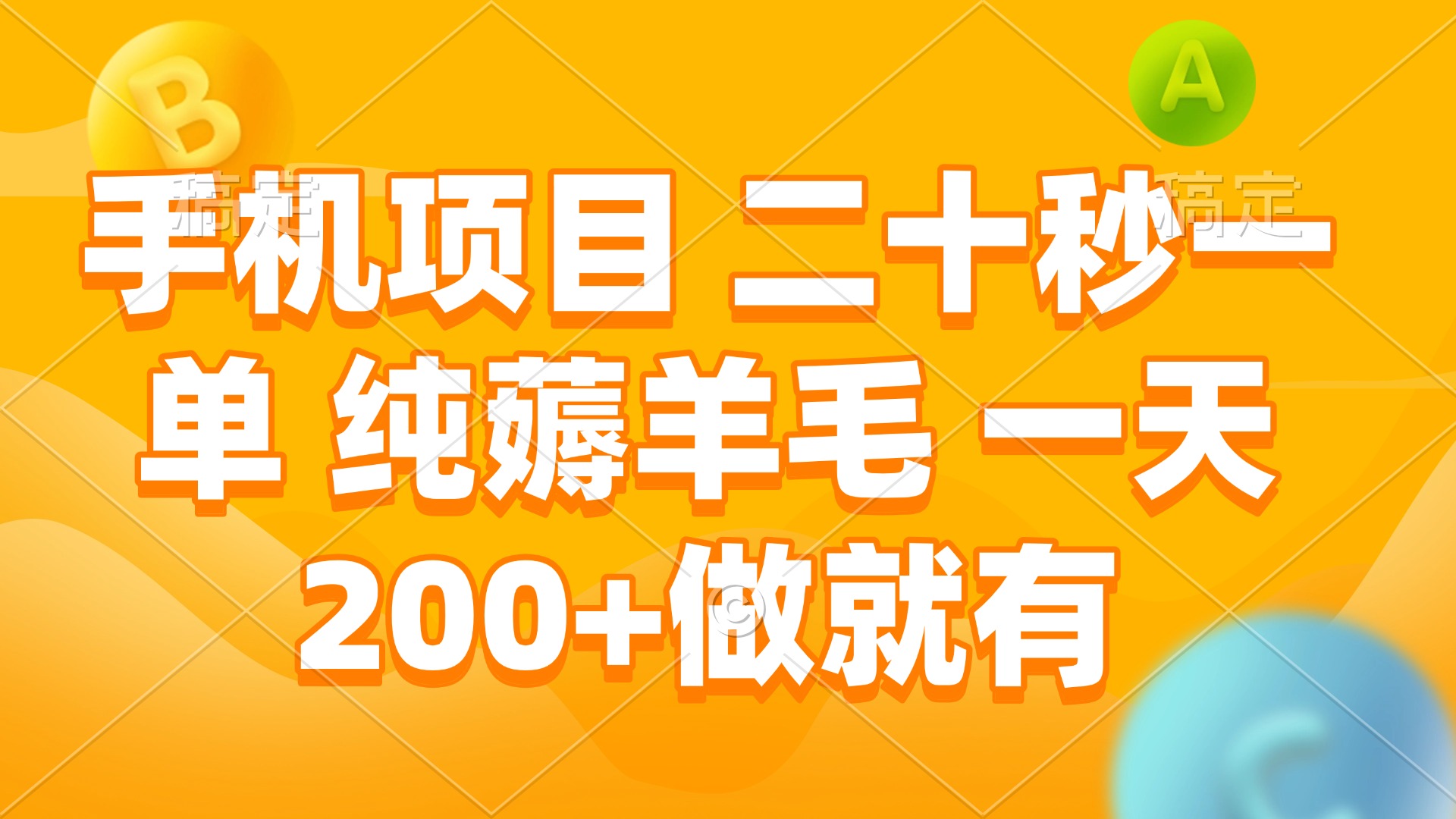 手机项目 二十秒一单 纯薅羊毛 一天200+做就有-点子口袋网