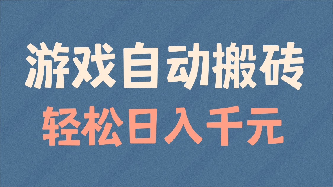 游戏自动搬砖，轻松日入1000+ 适合矩阵操作-点子口袋网