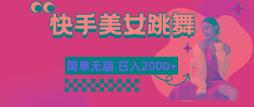 快手-美女跳舞，简单无脑，轻轻松松日入2000+-点子口袋网