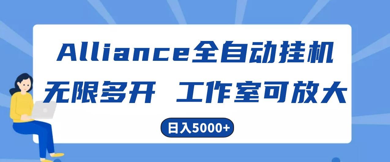 Alliance国外全自动挂机，4小时到账15+，脚本无限多开，实操日入5000+-点子口袋网
