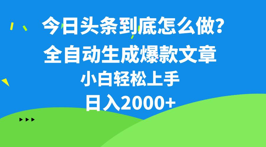 今日头条最新最强连怼操作，10分钟50条，真正解放双手，月入1w+-点子口袋网