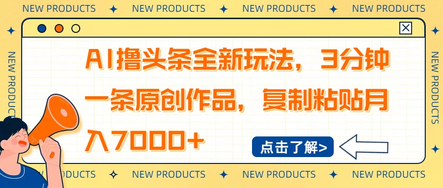 AI撸头条全新玩法，3分钟一条原创作品，复制粘贴月入7000+-点子口袋网