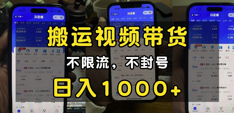 “小白必看”搬运视频带货玩法，不限流，不封号，纯自然流，日入1k-点子口袋网