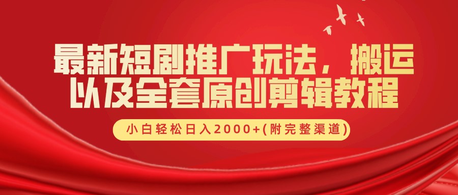 最新短剧推广玩法，搬运以及全套原创剪辑教程(附完整渠道)，小白轻松日入2000+-点子口袋网