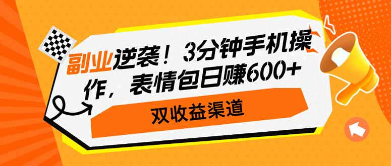 副业逆袭！3分钟手机操作，表情包日赚600+，双收益渠道-点子口袋网