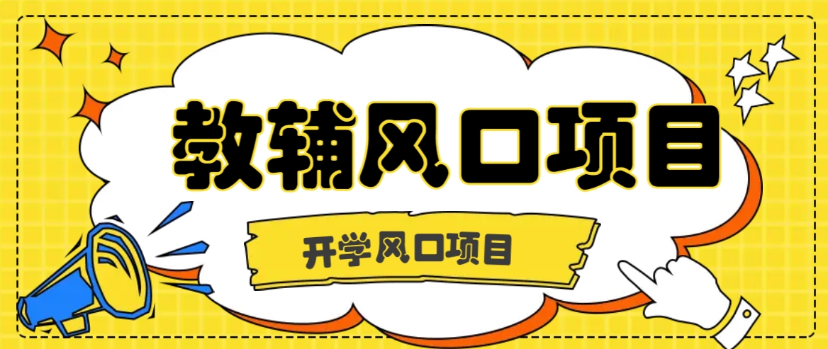 开学季风口项目，教辅虚拟资料，长期且收入稳定的项目日入500+-点子口袋网
