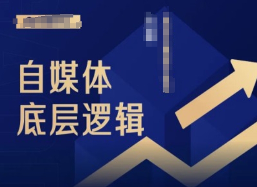 2024自媒体底层逻辑录播课，自媒体小白必看-点子口袋网