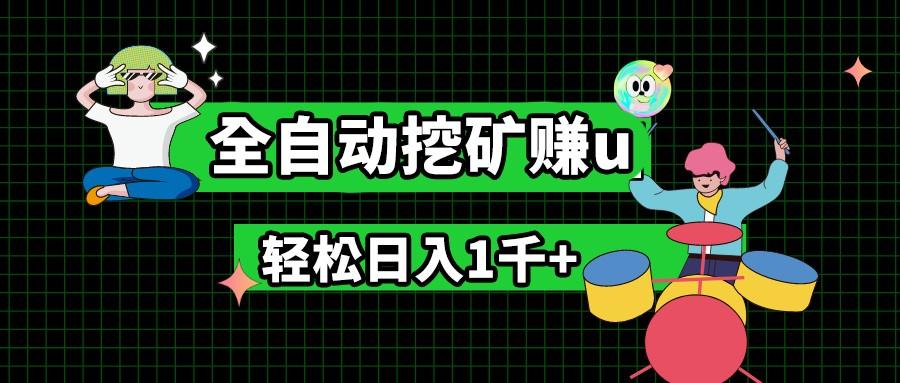 最新挂机项目，全自动挖矿赚u，小白宝妈无脑操作，轻松日入1千+-点子口袋网