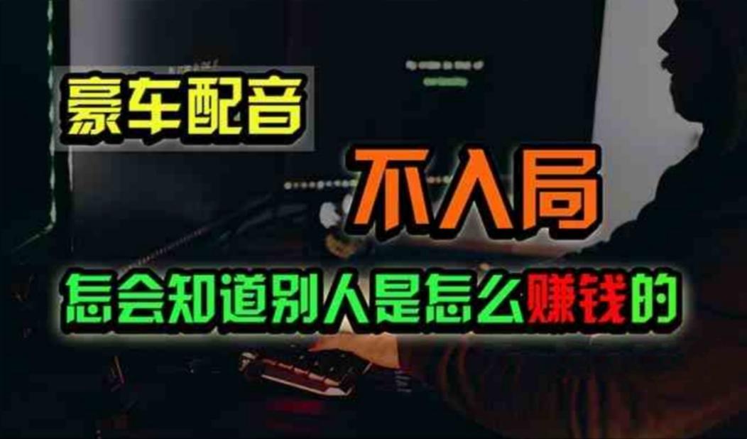 豪车配音，一个惊掉下巴，闷声发财的小生意，日赚500+-点子口袋网