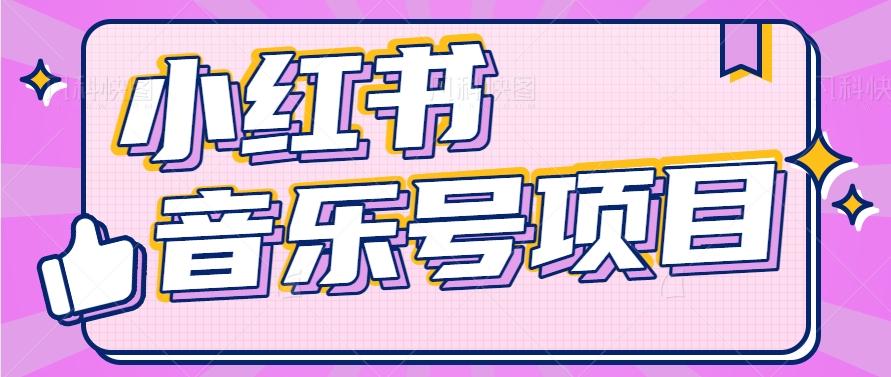 小红书音乐号变现项目，操作简单易上手，轻松月收入5000+-点子口袋网