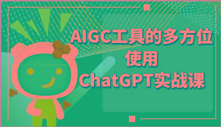 ai掘金系列课程-AIGC工具的多方位使用ChatGPT实战课-点子口袋网