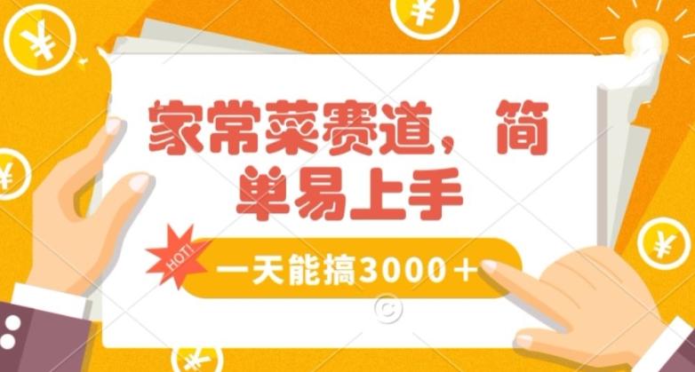 家常菜赛道掘金，流量爆炸！一天能搞‌3000＋不懂菜也能做，简单轻松且暴力！‌无脑操作就行了【揭秘】-点子口袋网