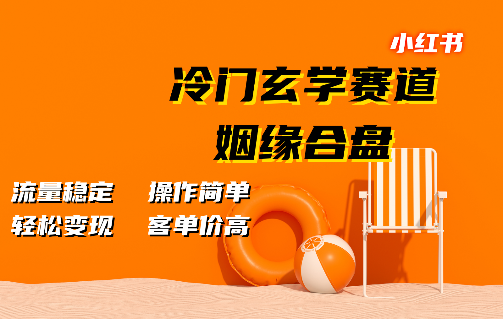 小红书冷门玄学赛道，姻缘合盘。流量稳定，操作简单，轻松变现，客单价高-点子口袋网