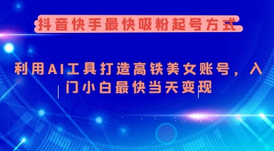 抖音快手最快吸粉起号方式，利用AI工具打造美女账号，入门小白最快当天变现-点子口袋网