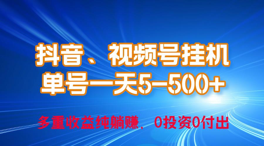 24年最新抖音、视频号0成本挂机，单号每天收益上百，可无限挂-点子口袋网