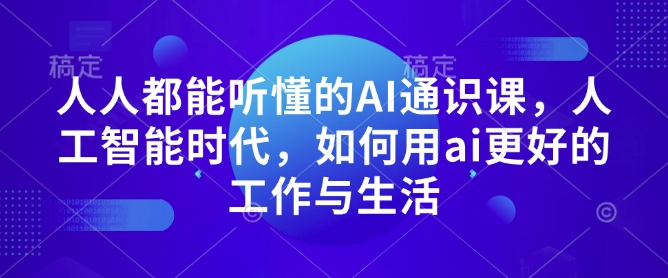 人人都能听懂的AI通识课，人工智能时代，如何用ai更好的工作与生活-点子口袋网
