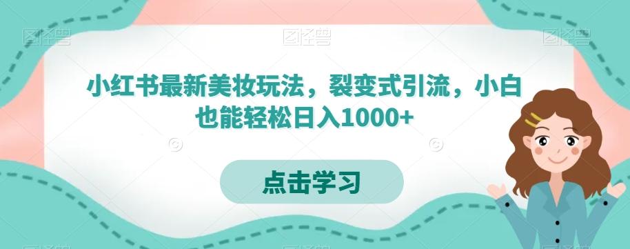 小红书最新美妆玩法，裂变式引流，小白也能轻松日入1000+-点子口袋网