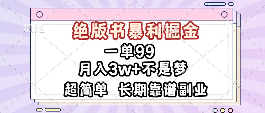 一单99，绝版书暴利掘金，超简单，月入3w+不是梦，长期靠谱副业-点子口袋网