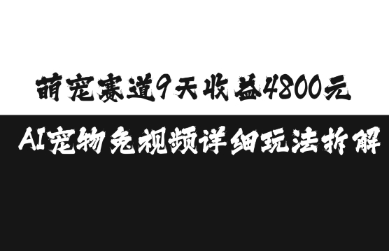萌宠赛道9天收益4800元，AI宠物免视频详细玩法拆解-点子口袋网