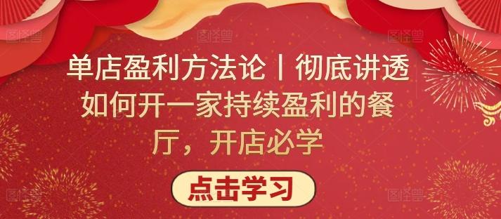 单店盈利方法论丨彻底讲透如何开一家持续盈利的餐厅，开店必学-点子口袋网